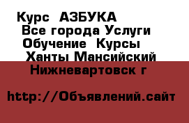 Курс “АЗБУКА“ Online - Все города Услуги » Обучение. Курсы   . Ханты-Мансийский,Нижневартовск г.